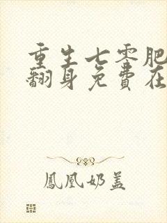 重生七零肥妻要翻身免费在线阅读