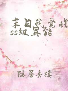 末日我觉醒了sss级异能