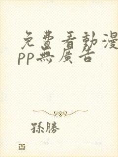 免费看动漫的app无广告