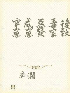 穿成恶毒后娘带崽崽发家致富