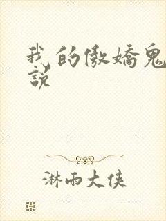 我的傲娇鬼夫小说