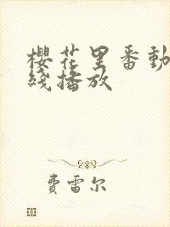 樱花里番动漫在线播放