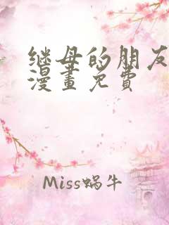 继母的朋友们看漫画免费