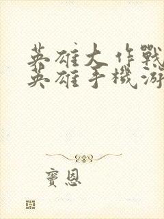 英雄大作战x全英雄手机游戏