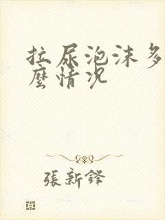 拉尿泡沫多是什么情况