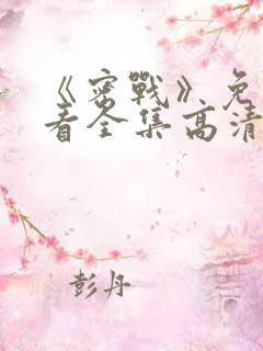 《密战》免费观看全集高清