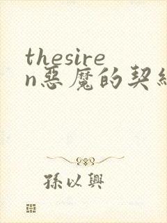 thesiren恶魔的契约家人漫画免费阅读