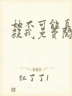 她不可能真的想杀我免费阅读