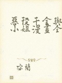 恶役千金与魔王小姐漫画全集漫画免费