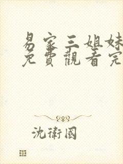 易家三姐妹全集免费观看完整版高清