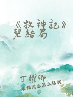 《牧神记》仙清儿结局