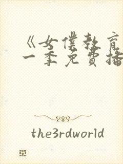 《女仆教育》第一季免费播放