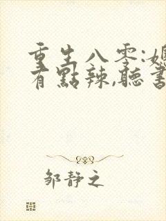 重生八零:媳妇有点辣,听书