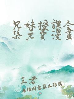 兄妹授课全46集免费漫画完整版