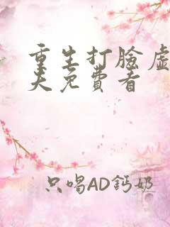 重生打脸虚伪丈夫免费看