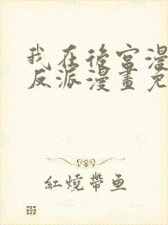 我在后宫漫画当反派漫画免费版