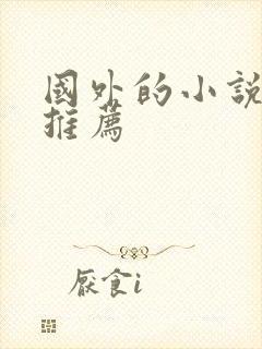 国外的小说网站推荐