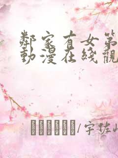 邻家有女第二季动漫在线观看