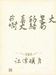 我真的是大反派啊大结局