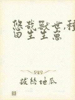 悠哉兽世,种种田生生崽