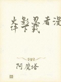 火影忍者漫画软件下载