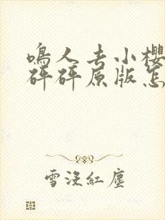 鸣人去小樱家砰砰砰原版怎么看