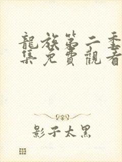 龙族第二季第4集免费观看