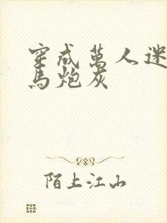 穿成万人迷的竹马炮灰