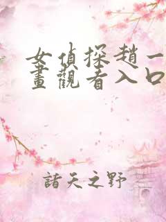 女侦探赵一铃漫画观看入口