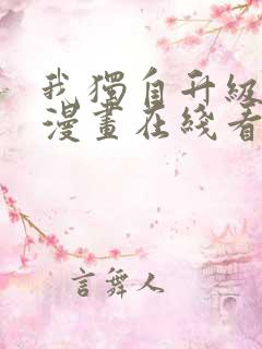 我独自升级免费漫画在线看