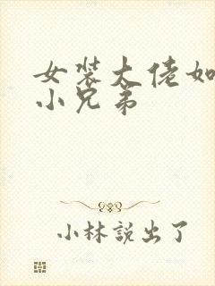 女装大佬如何藏小兄弟