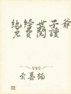 纨绔世子爷小说免费阅读