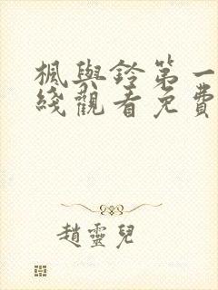 枫与铃第一集在线观看免费全集电视剧