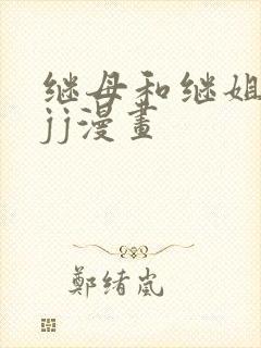 继母和继姐韩漫jj漫画