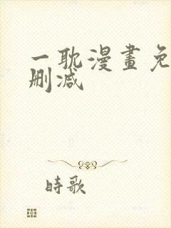 一耽漫画免费无删减