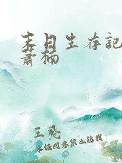 末日生存记全集萧楠