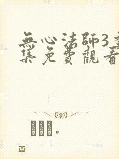 无心法师3季全集免费观看