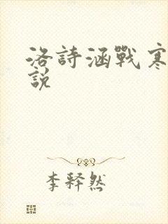 洛诗涵战寒爵小说