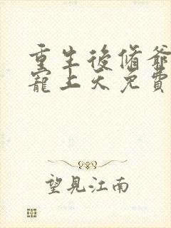 重生后修爷把我宠上天免费阅读