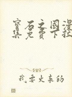 宝石之国漫画全集免费下拉式