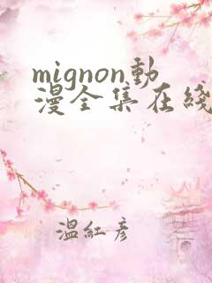 mignon动漫全集在线观看高清免费
