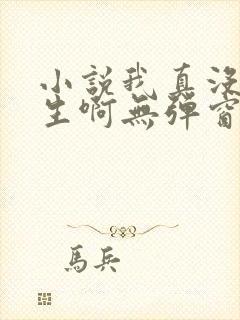 小说我真没想重生啊无弹窗