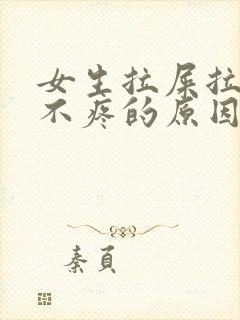 女生拉屎拉出血不疼的原因是什么