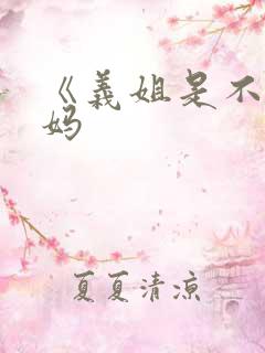 《义姐是不良妈妈