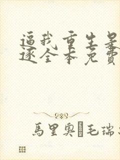 逼我重生是吧程逐全本免费阅读