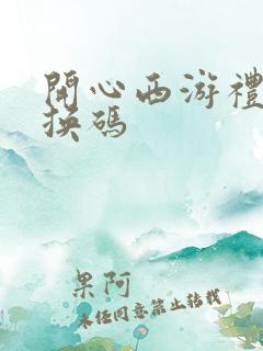 开心西游礼包兑换码