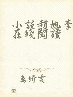 小说赵旭李晴晴在线阅读