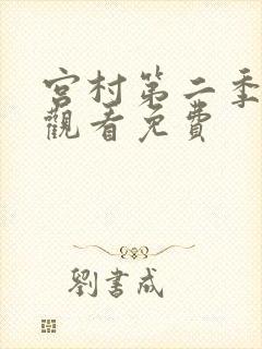 宫村第二季在线观看免费