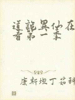 道诡异仙在线观看第一季