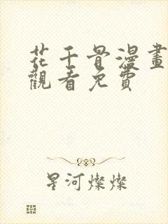 花千骨漫画在线观看免费